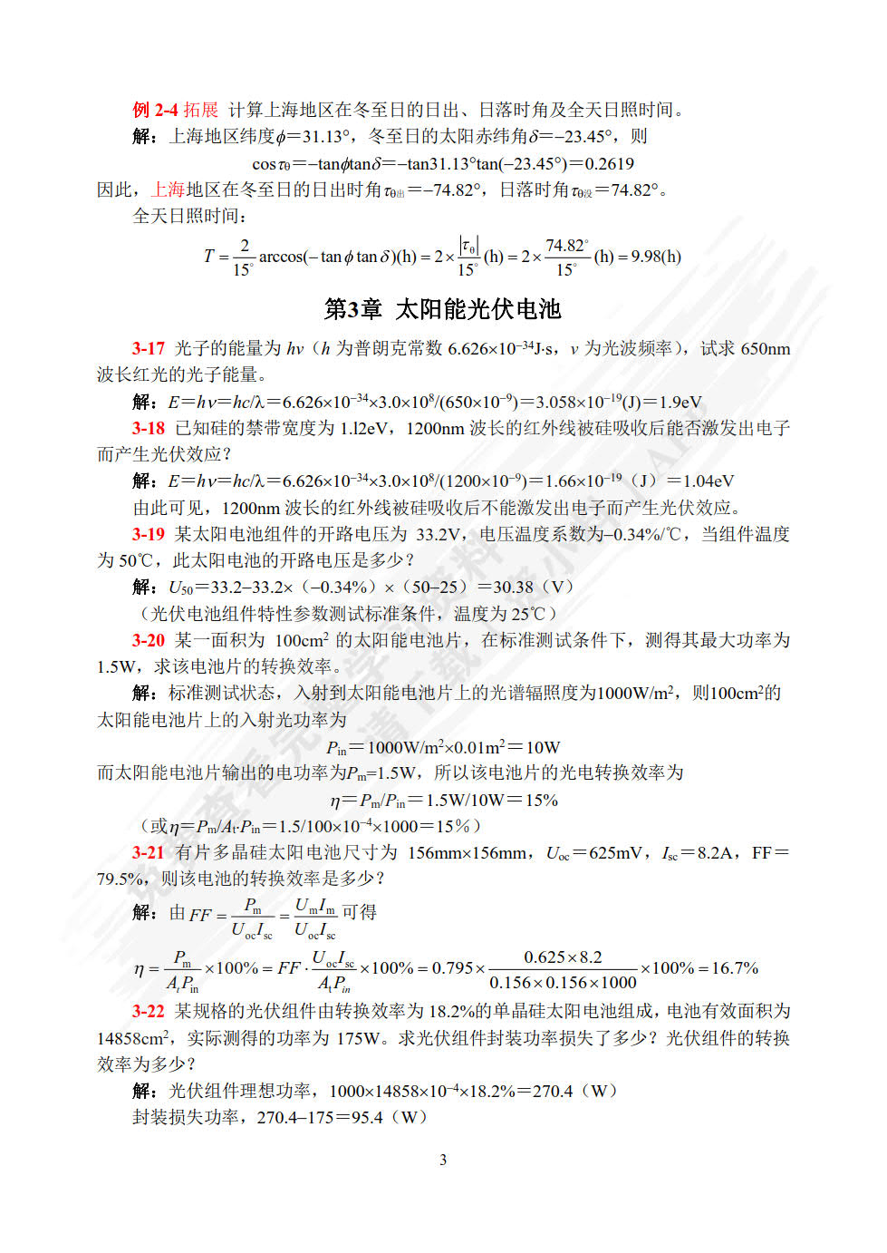 太阳能光伏发电系统原理与应用技术（第二版）