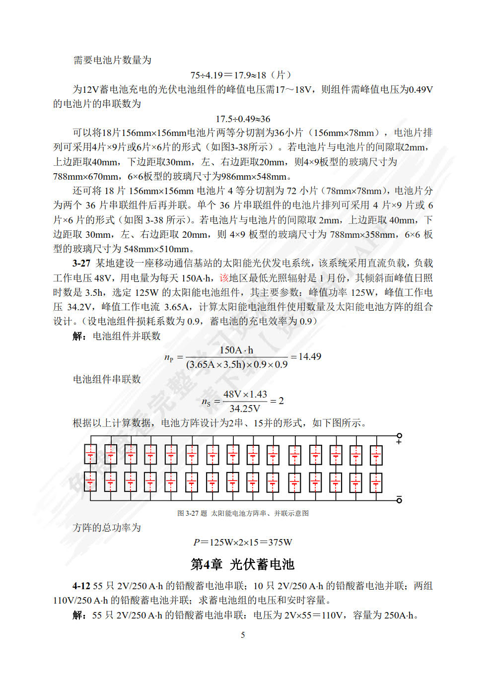 太阳能光伏发电系统原理与应用技术（第二版）