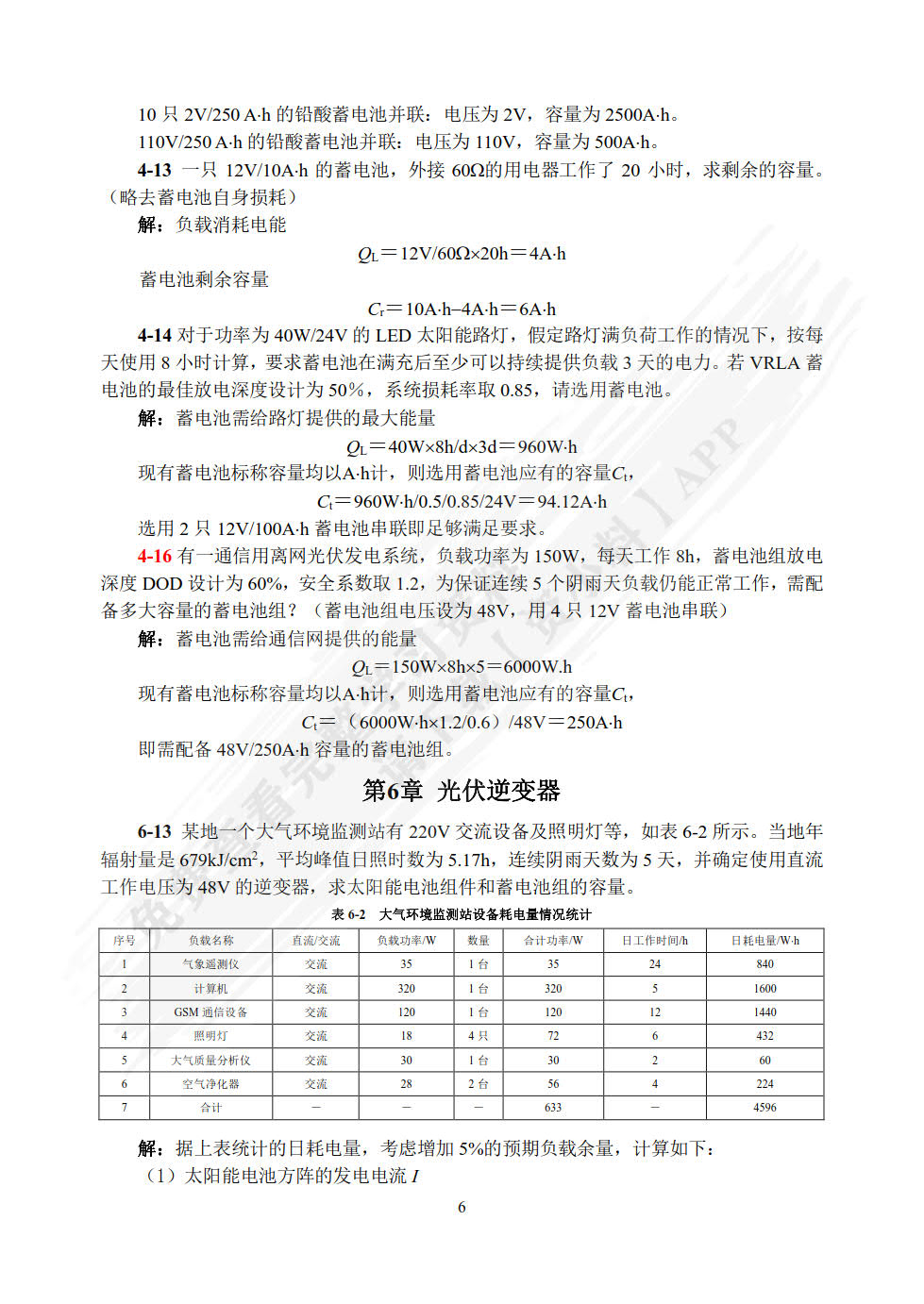 太阳能光伏发电系统原理与应用技术（第二版）
