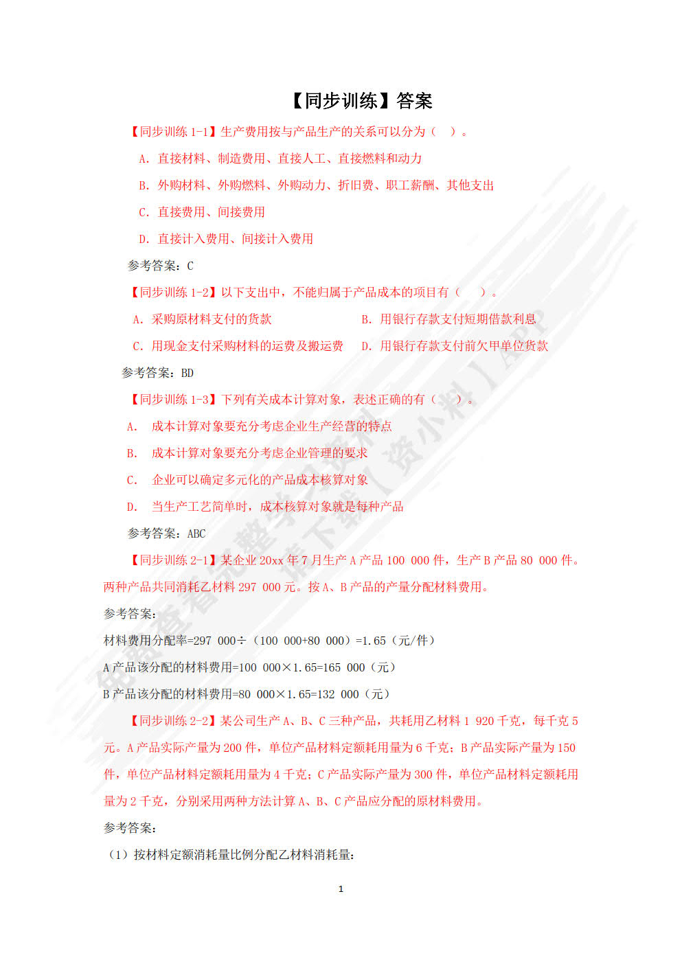成本会计实务