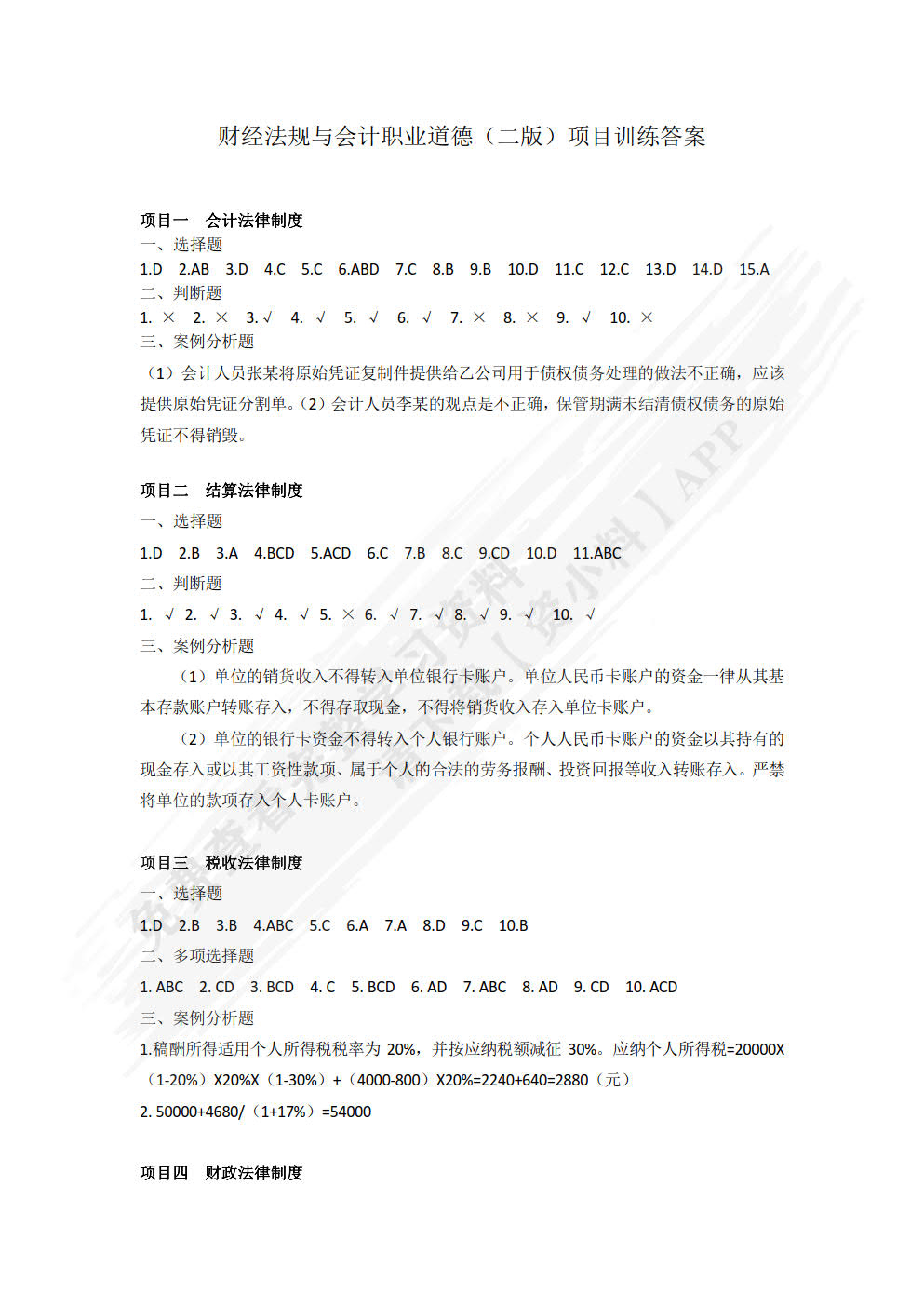 财经法规与会计职业道德（第二版）