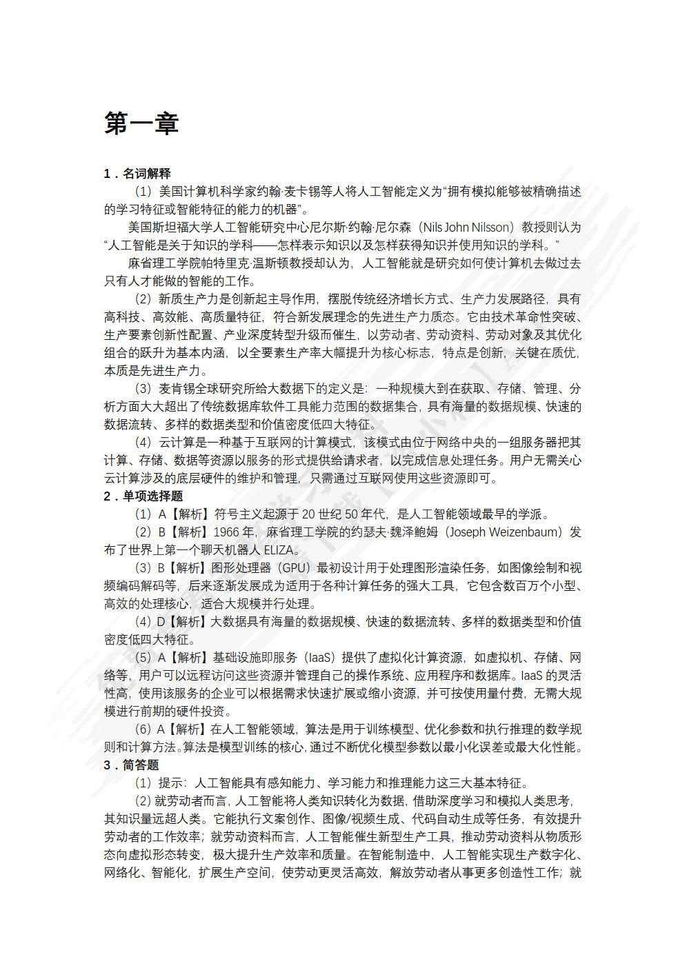 人工智能通识导论（慕课版）