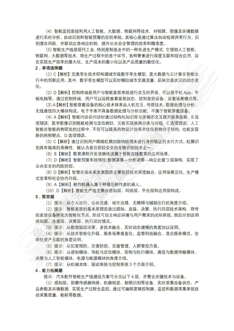 人工智能通识导论（慕课版）