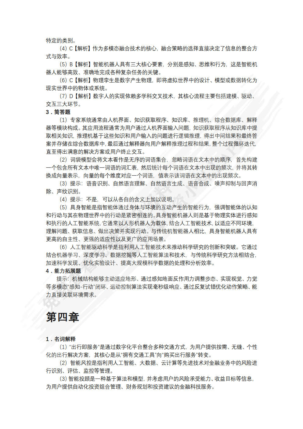 人工智能通识导论（慕课版）