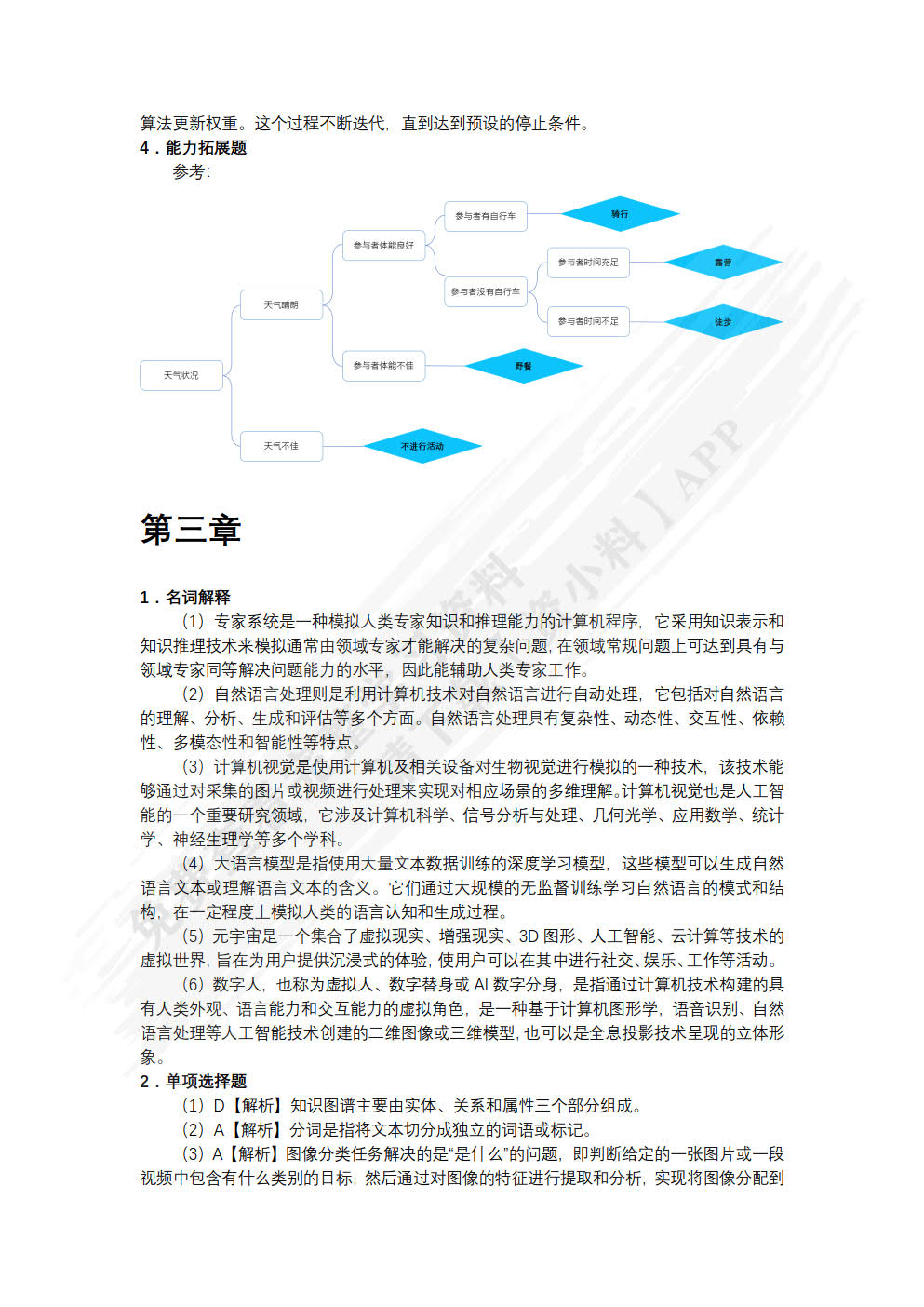 人工智能通识导论（慕课版）