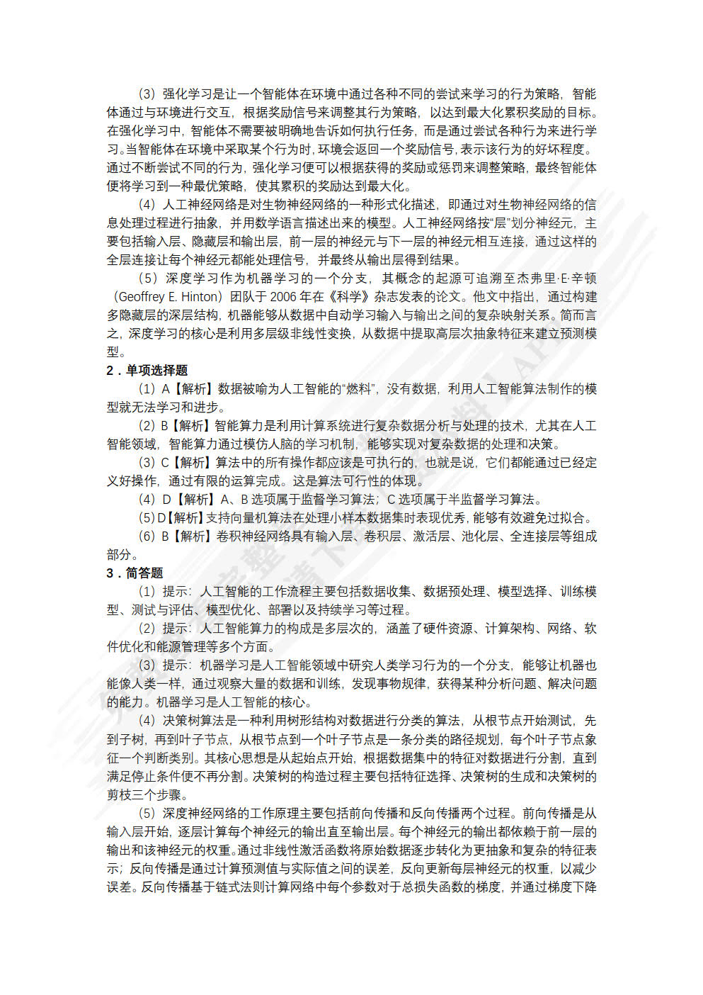 人工智能通识导论（慕课版）