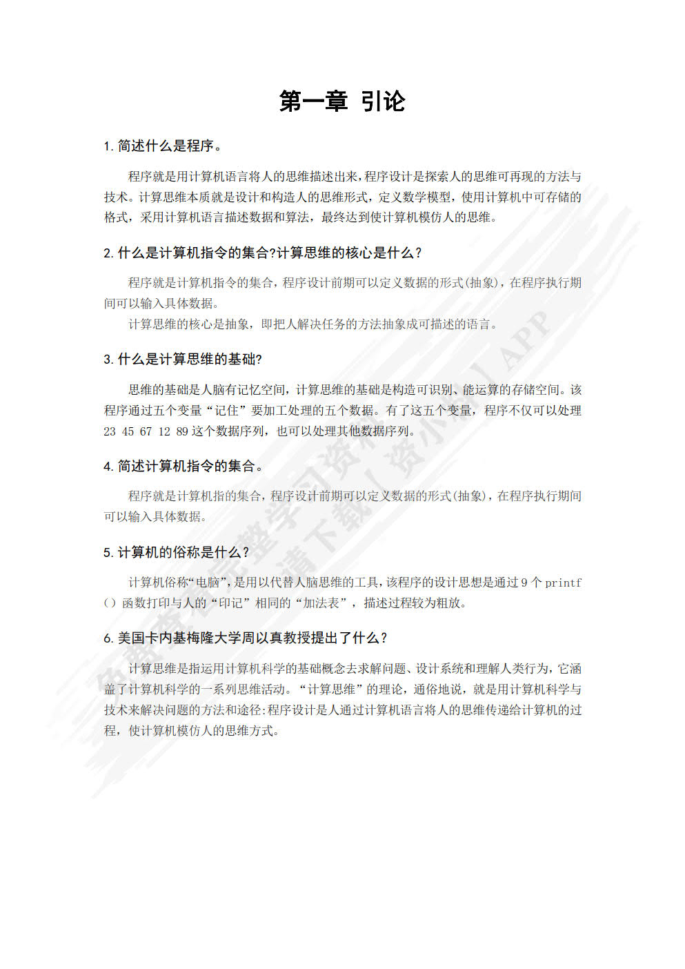程序设计与计算思维