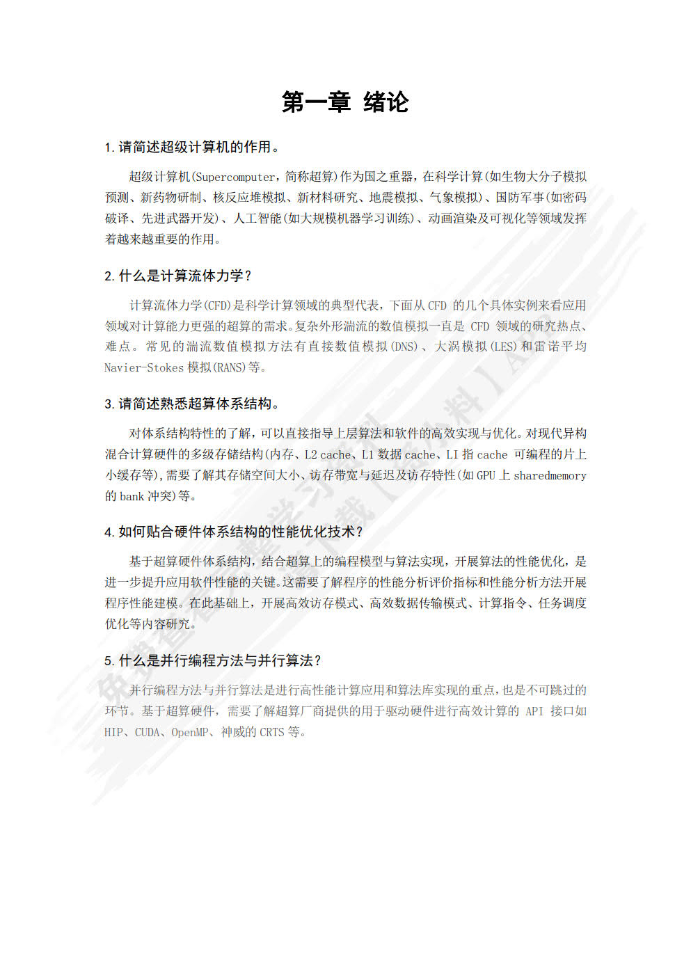 混合架构超算并行程序设计与应用