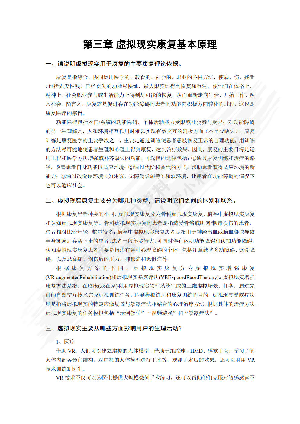 虚拟现实康复原理与应用设计