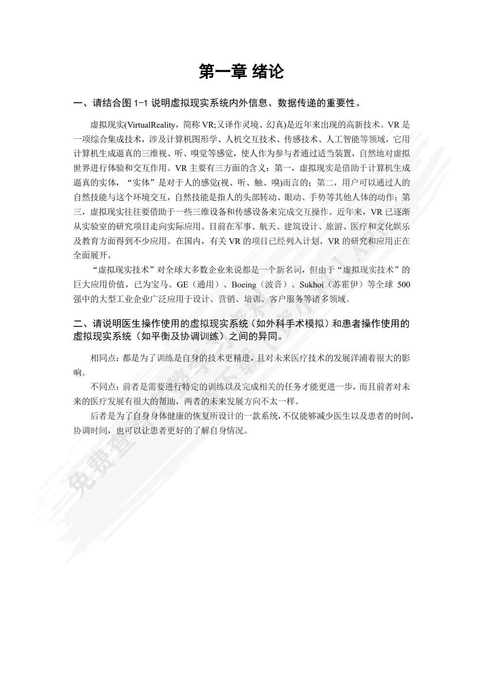 虚拟现实康复原理与应用设计