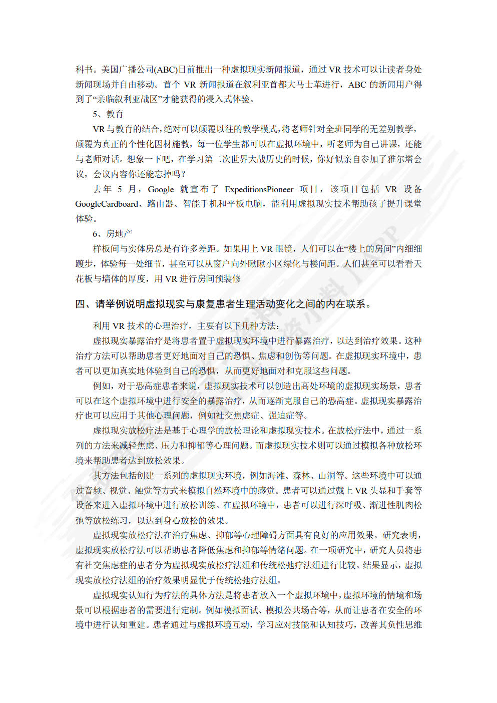 虚拟现实康复原理与应用设计