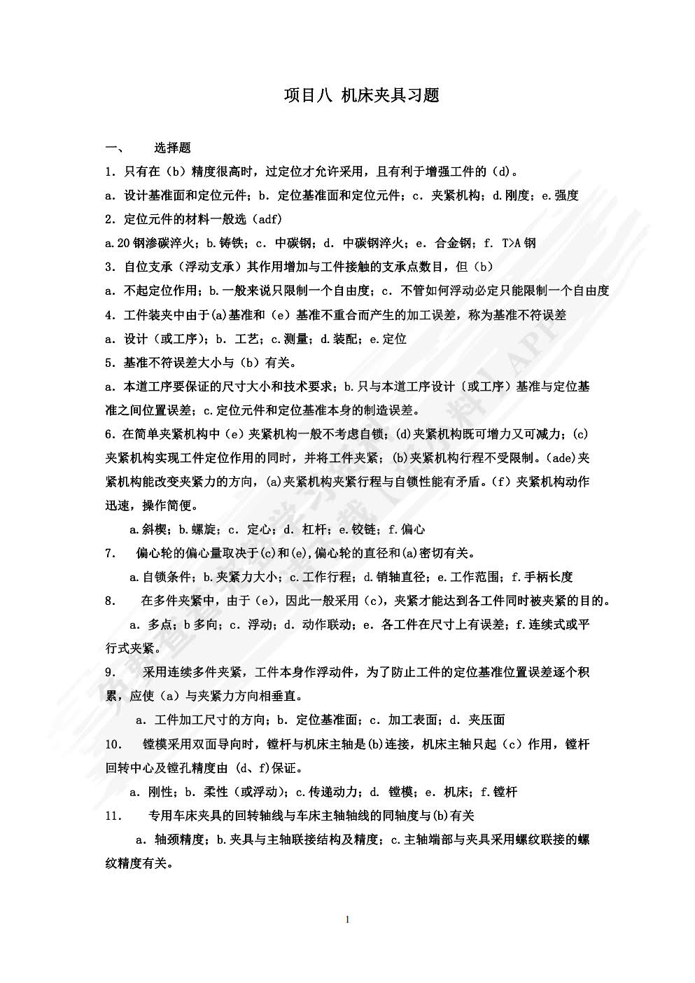 机械制造技术基础