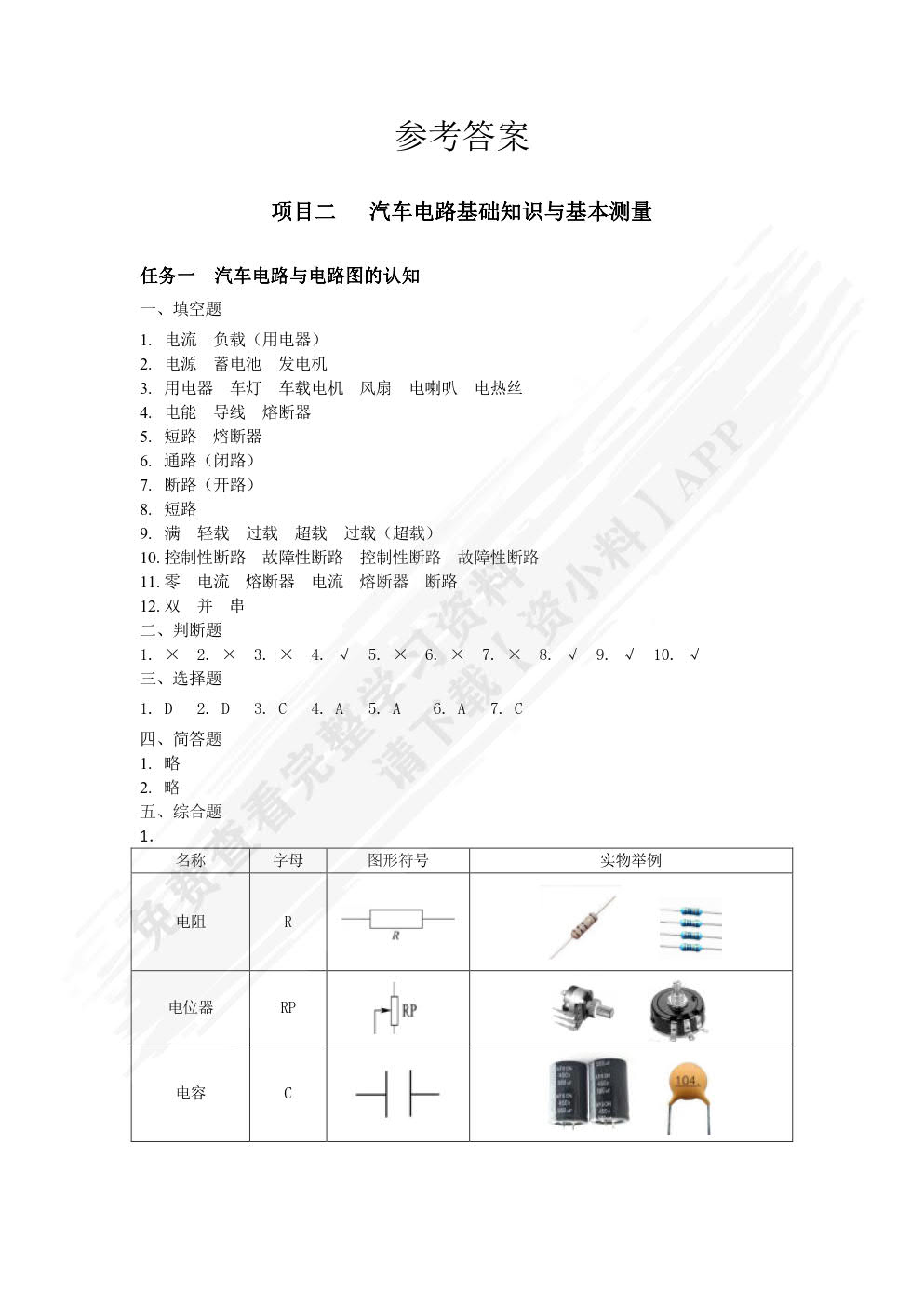 汽车电工电子基础（微课版）