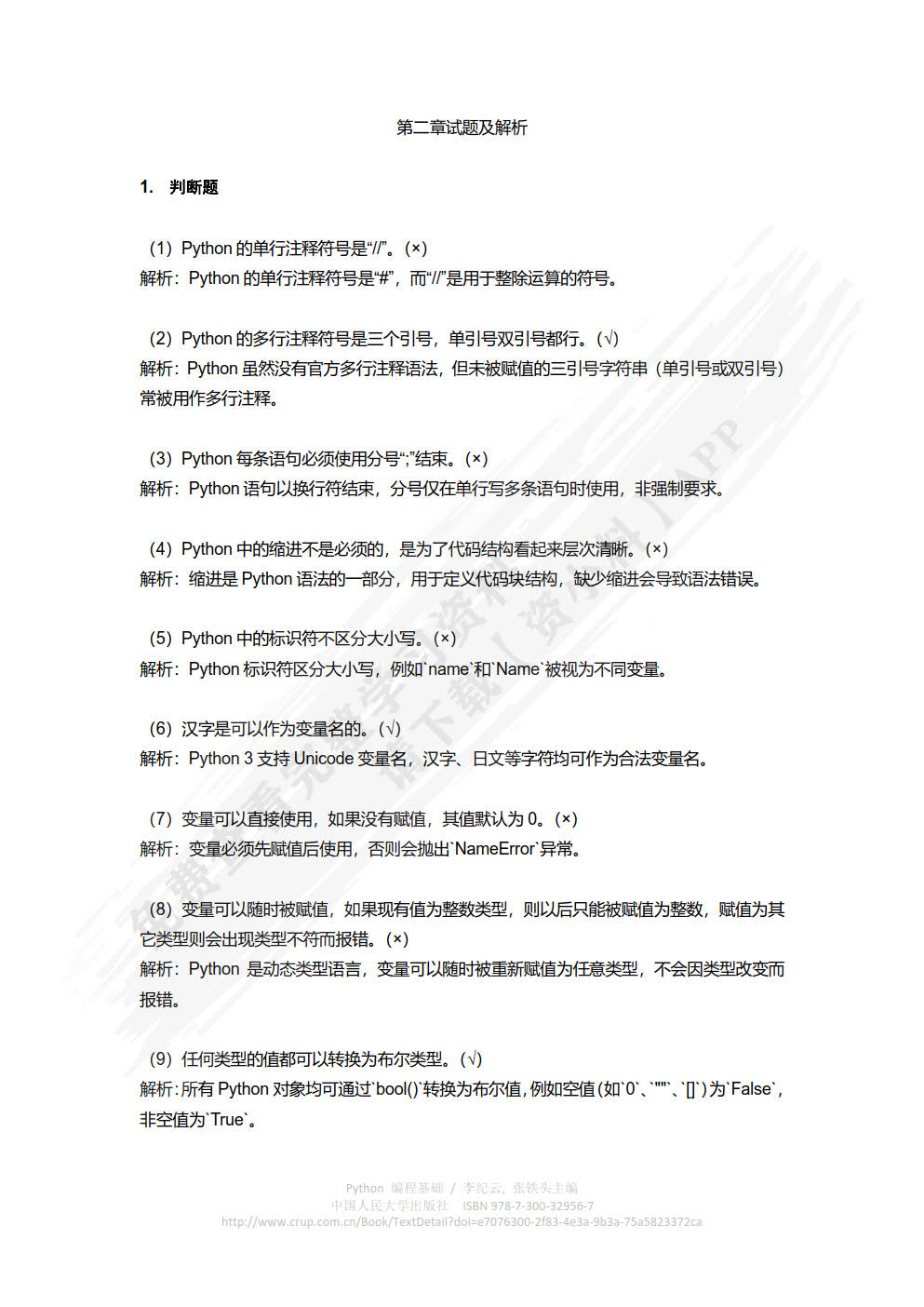 Python编程基础