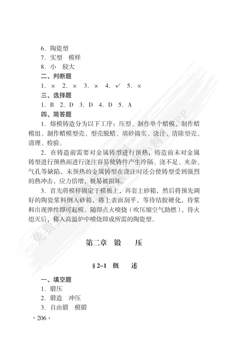 机械制造工艺基础(第八版)习题册