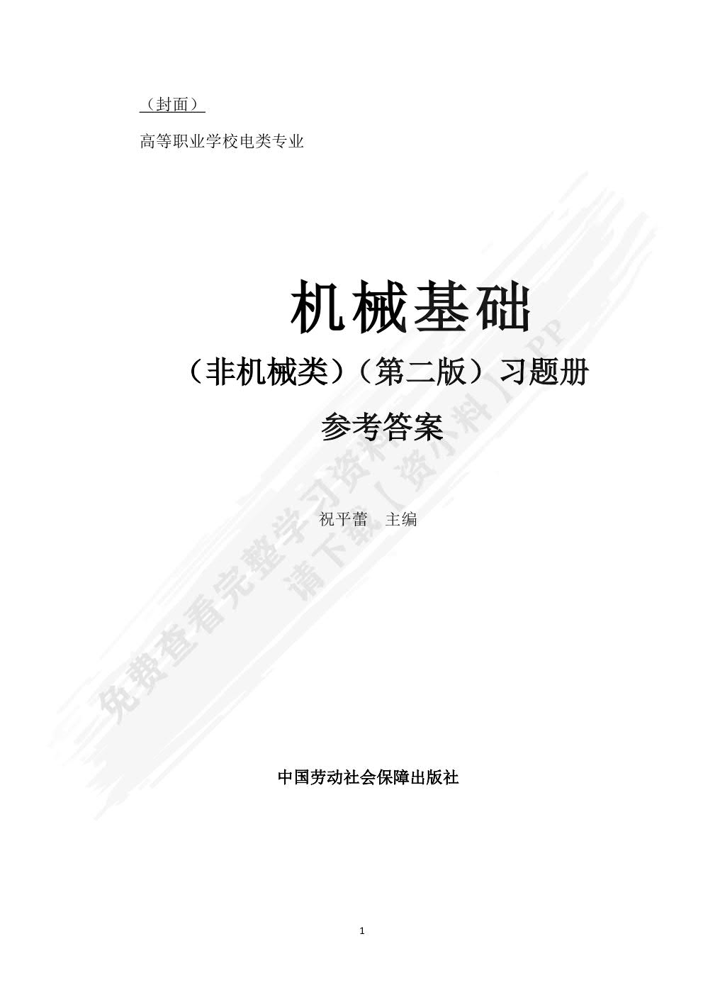 机械基础(非机械类第二版)习题册