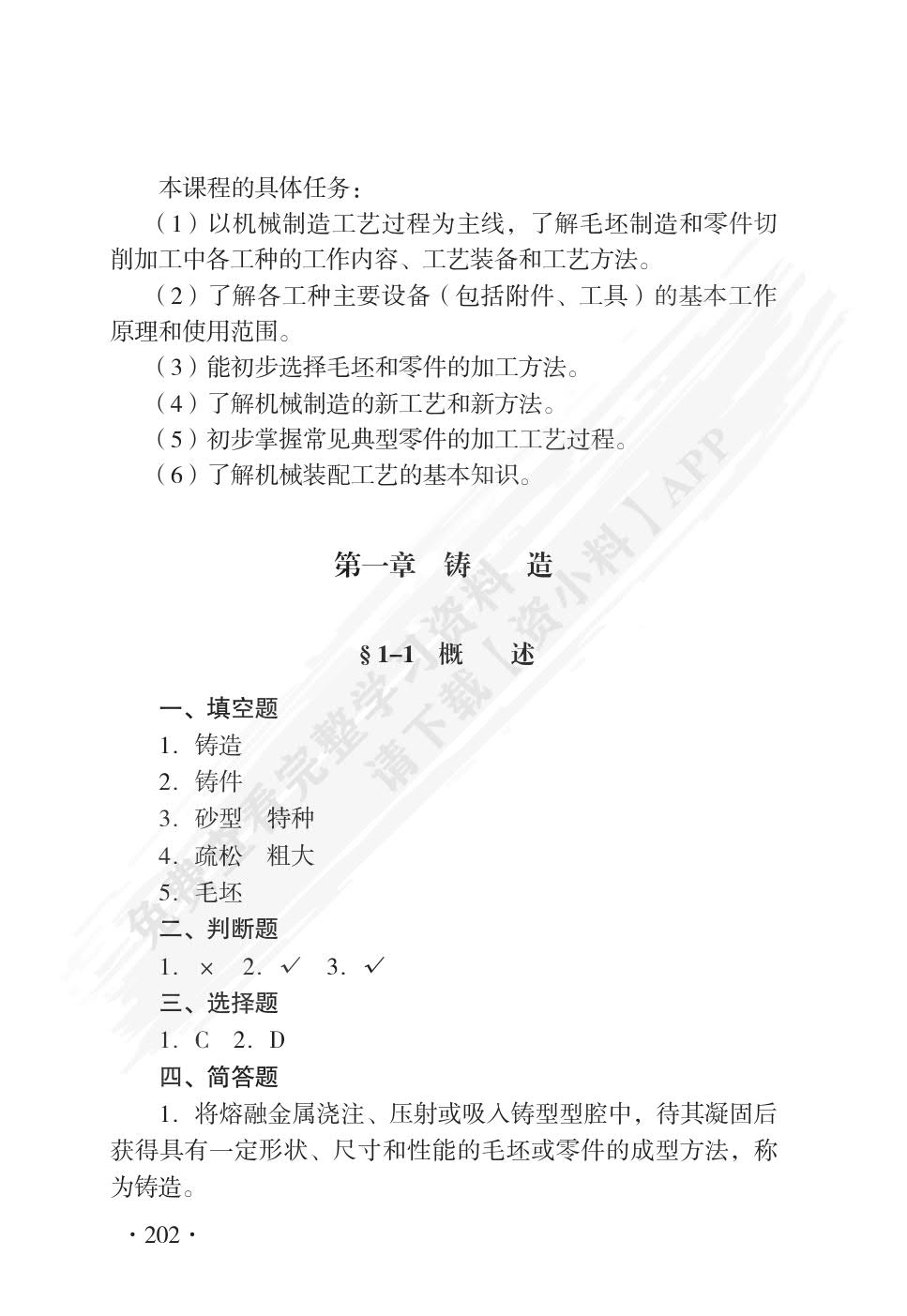机械制造工艺基础(第八版)习题册