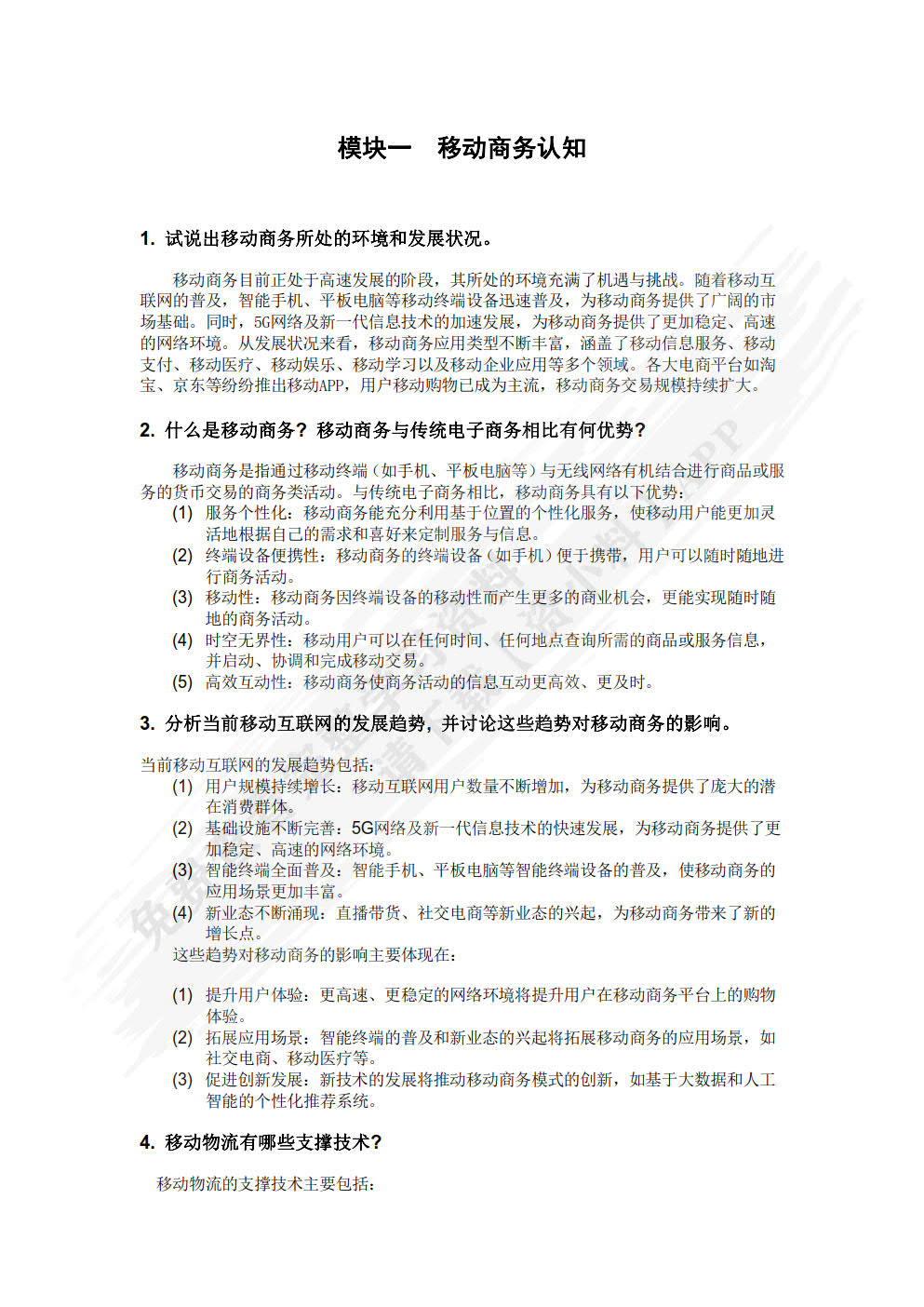 移动商务基础（第三版）