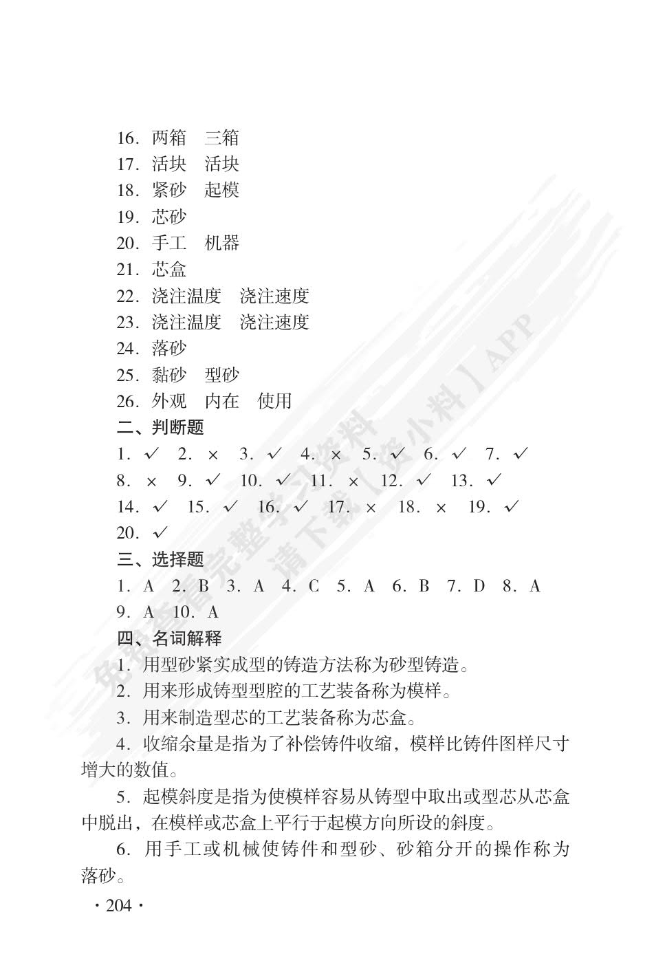 机械制造工艺基础(第八版)习题册