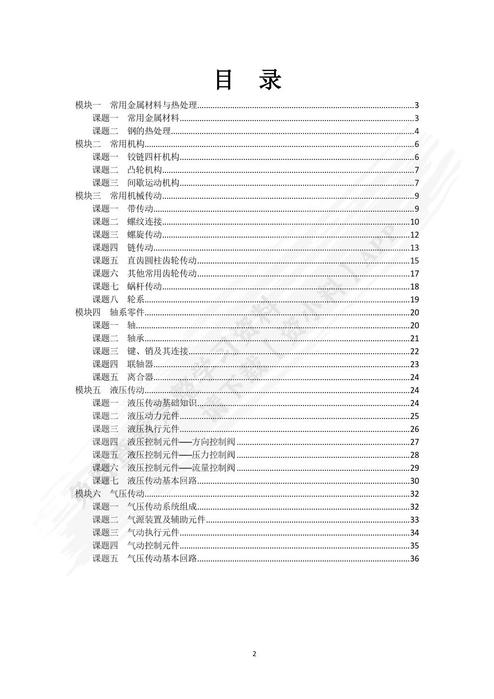 机械基础(非机械类第二版)习题册