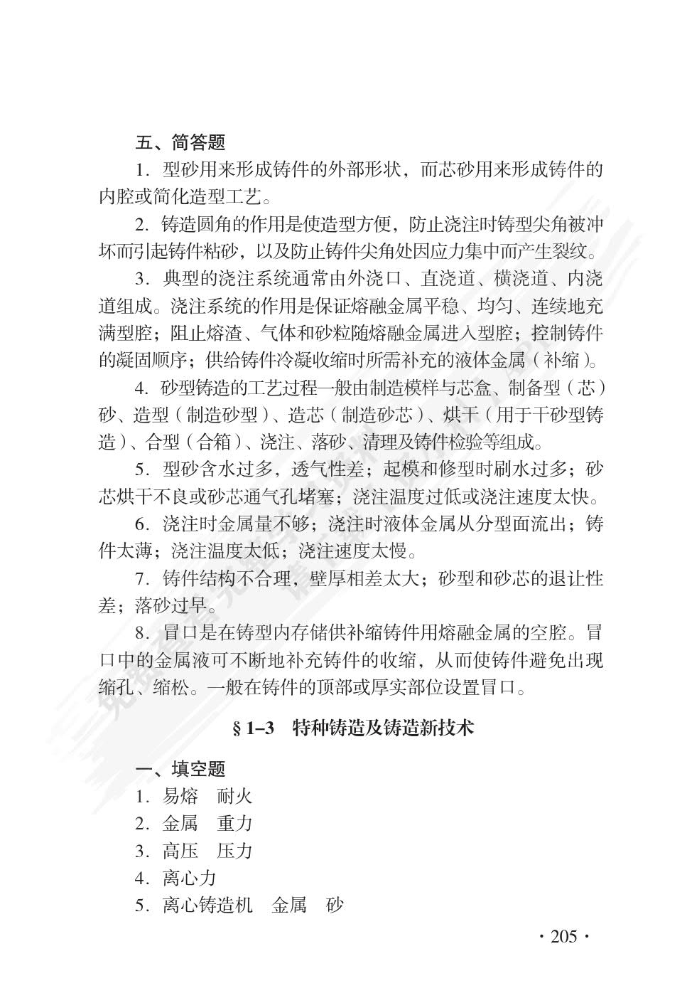 机械制造工艺基础(第八版)习题册