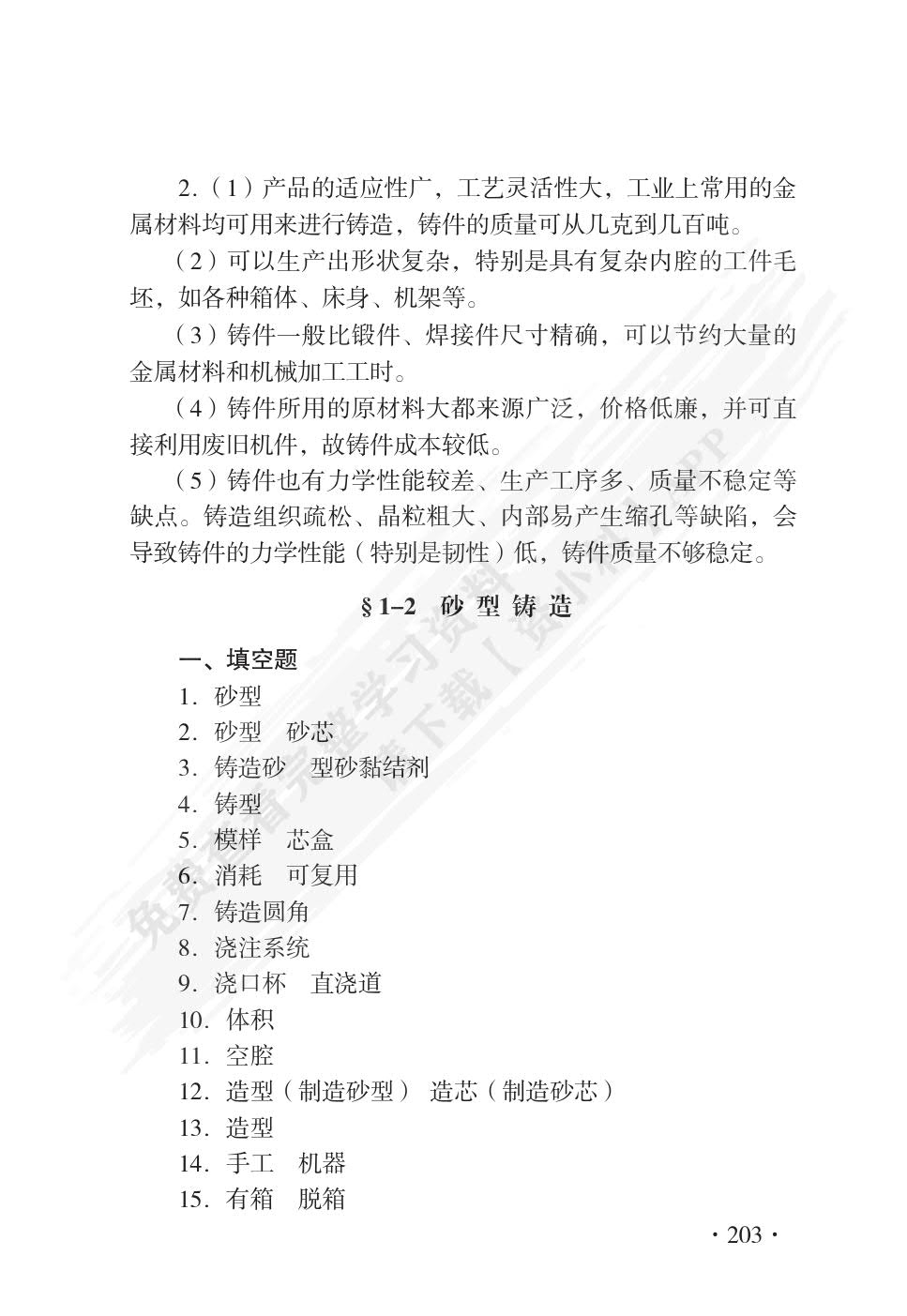 机械制造工艺基础(第八版)习题册