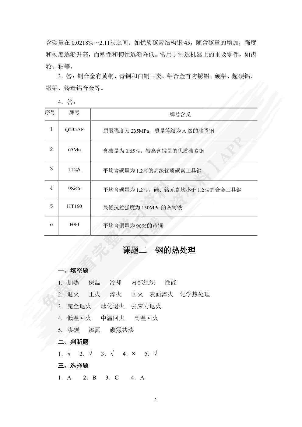 机械基础(非机械类第二版)习题册