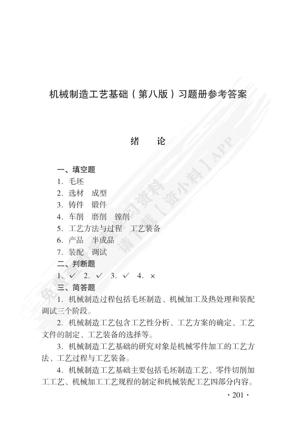 机械制造工艺基础(第八版)习题册