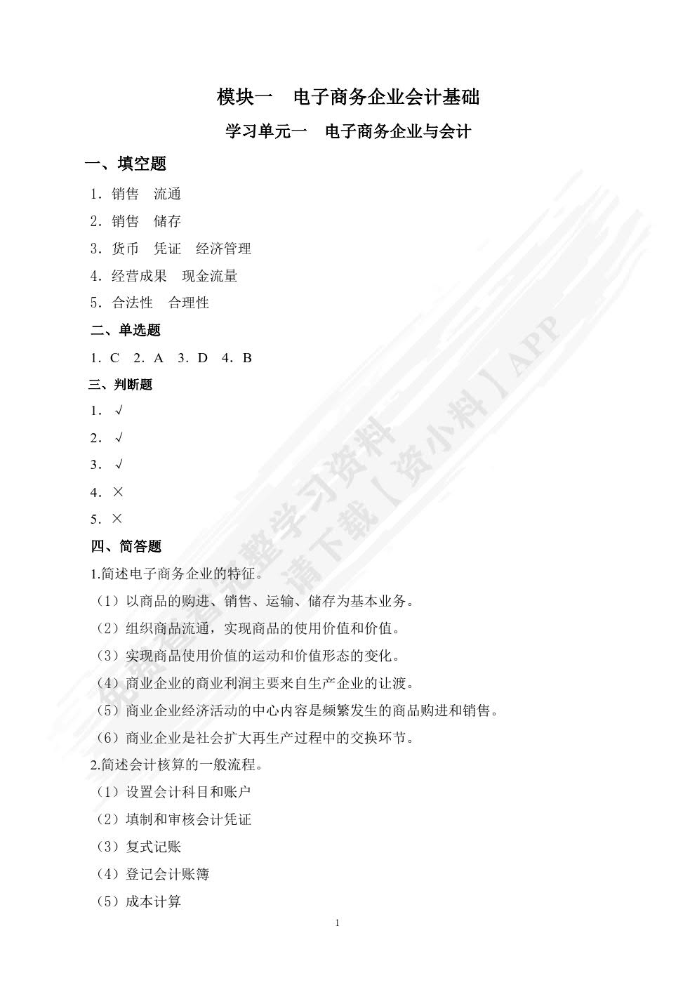 电子商务会计习题册