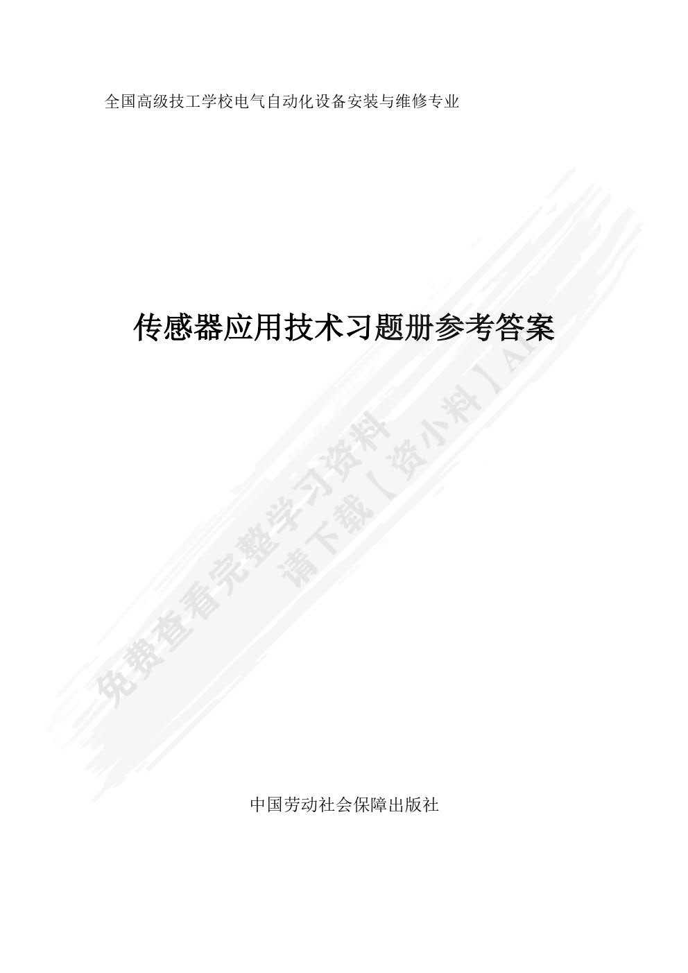 传感器应用技术习题册
