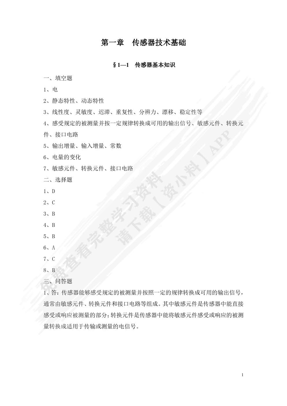 传感器应用技术习题册