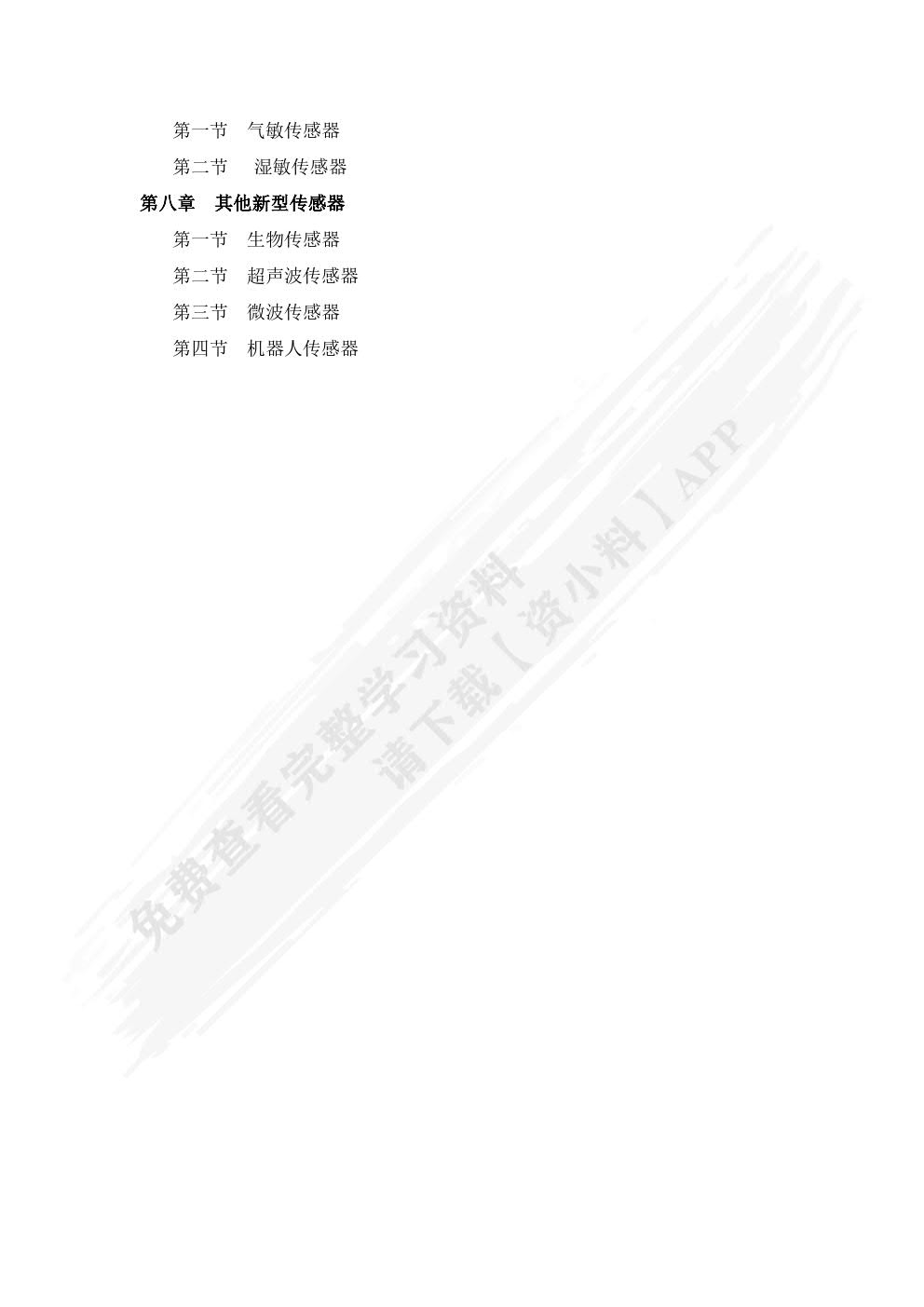 传感器应用技术习题册