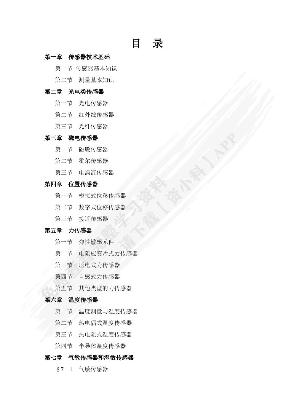 传感器应用技术习题册