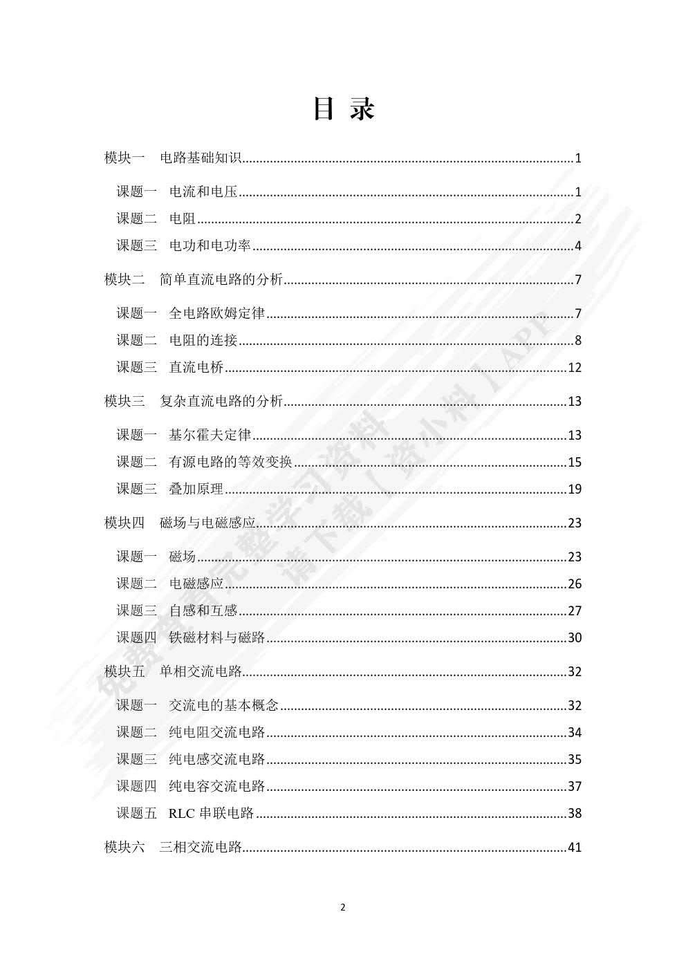 电工基础(第二版)学生用书