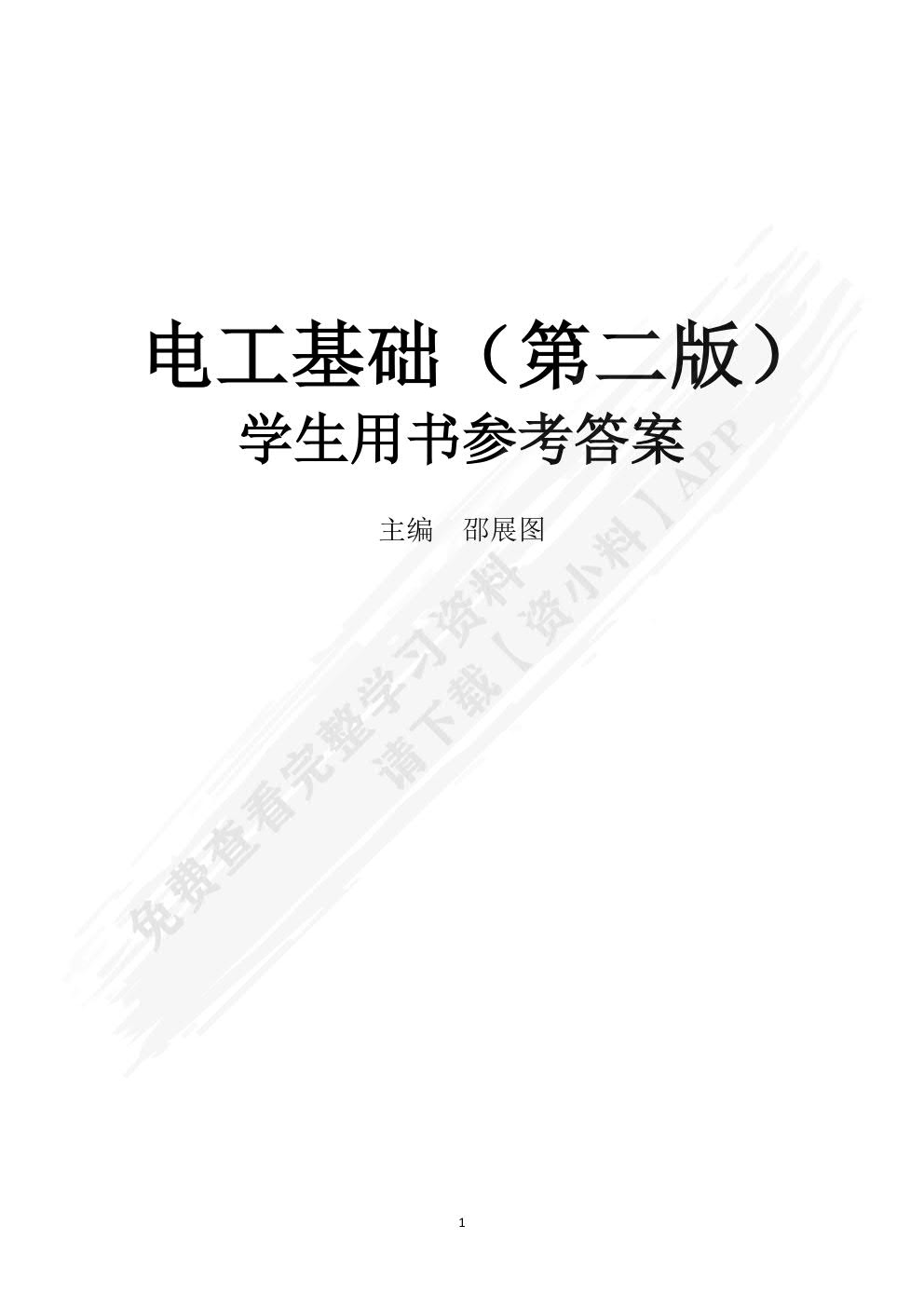 电工基础(第二版)学生用书