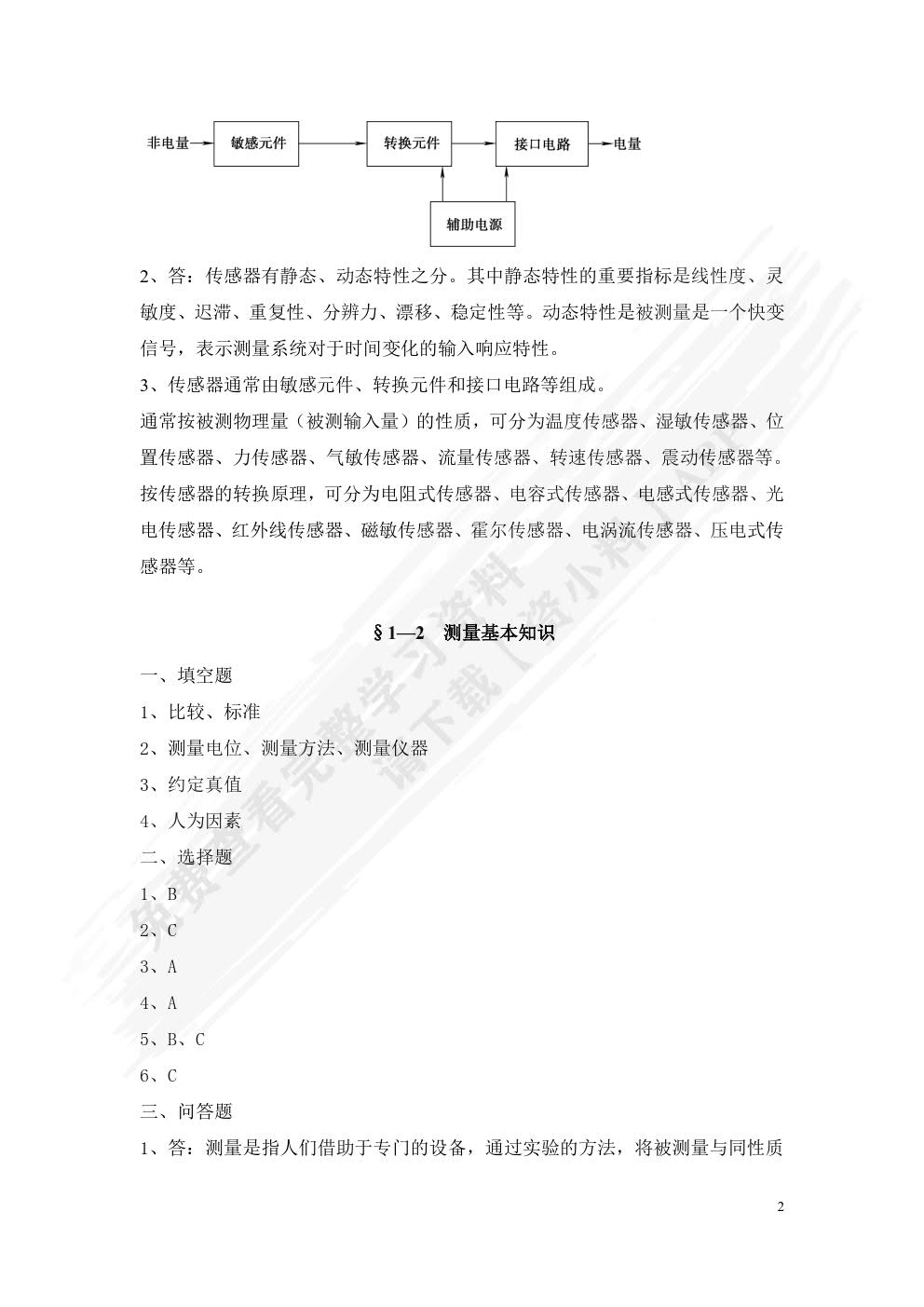 传感器应用技术习题册