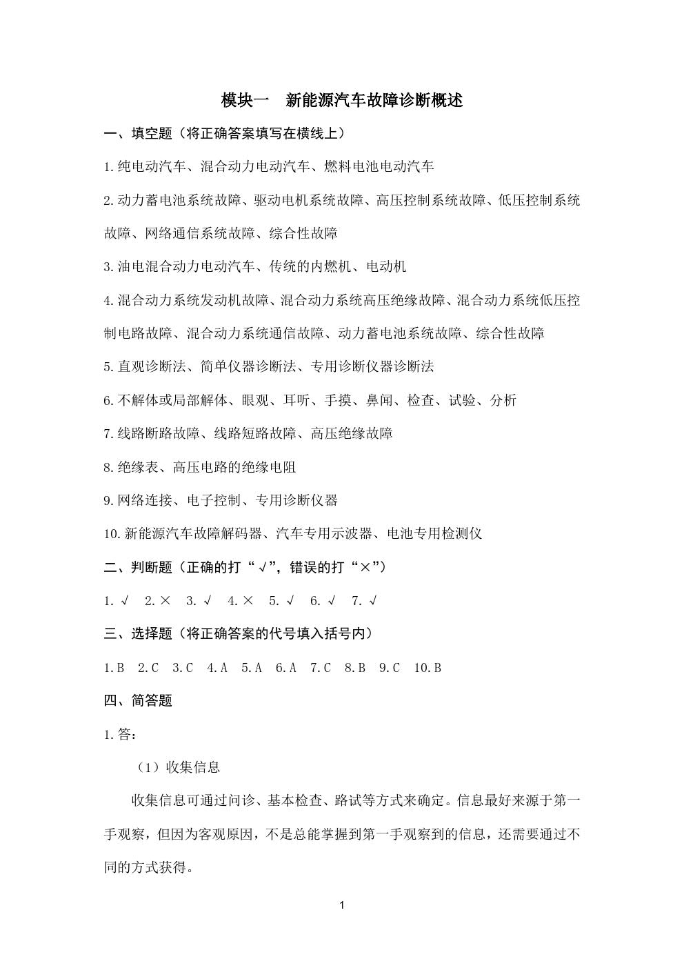 新能源汽车故障诊断与排除习题册