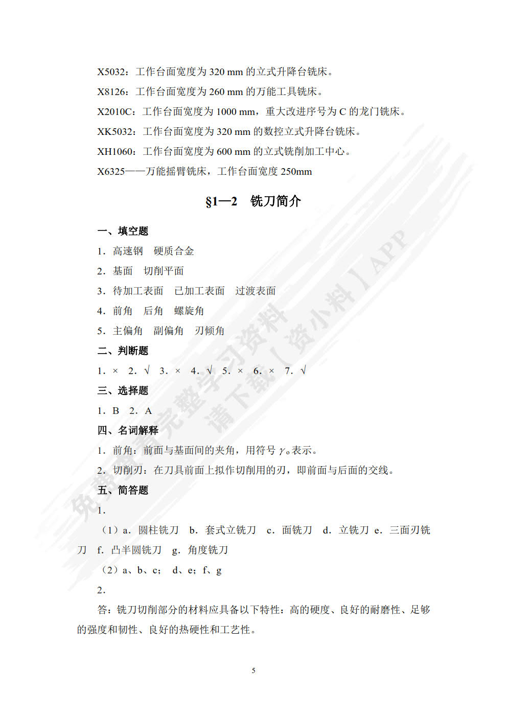 铣工工艺学（第五版）习题册