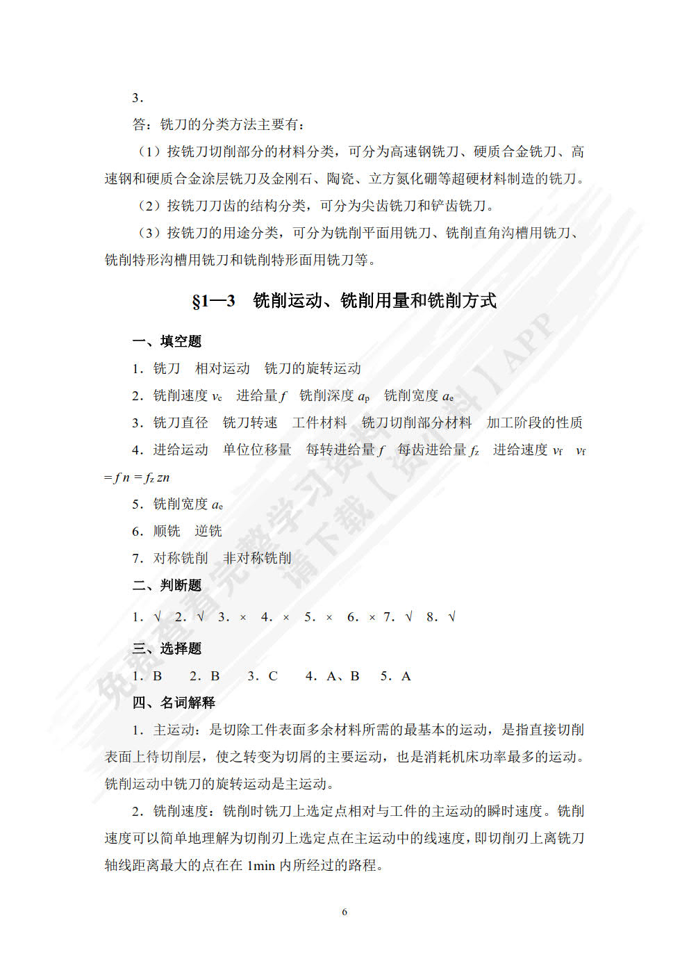 铣工工艺学（第五版）习题册