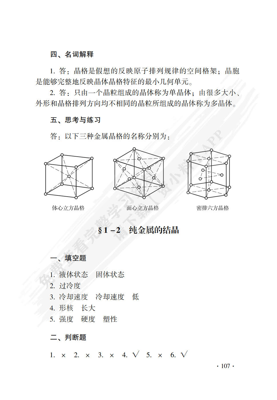金属材料与热处理(第八版)习题册