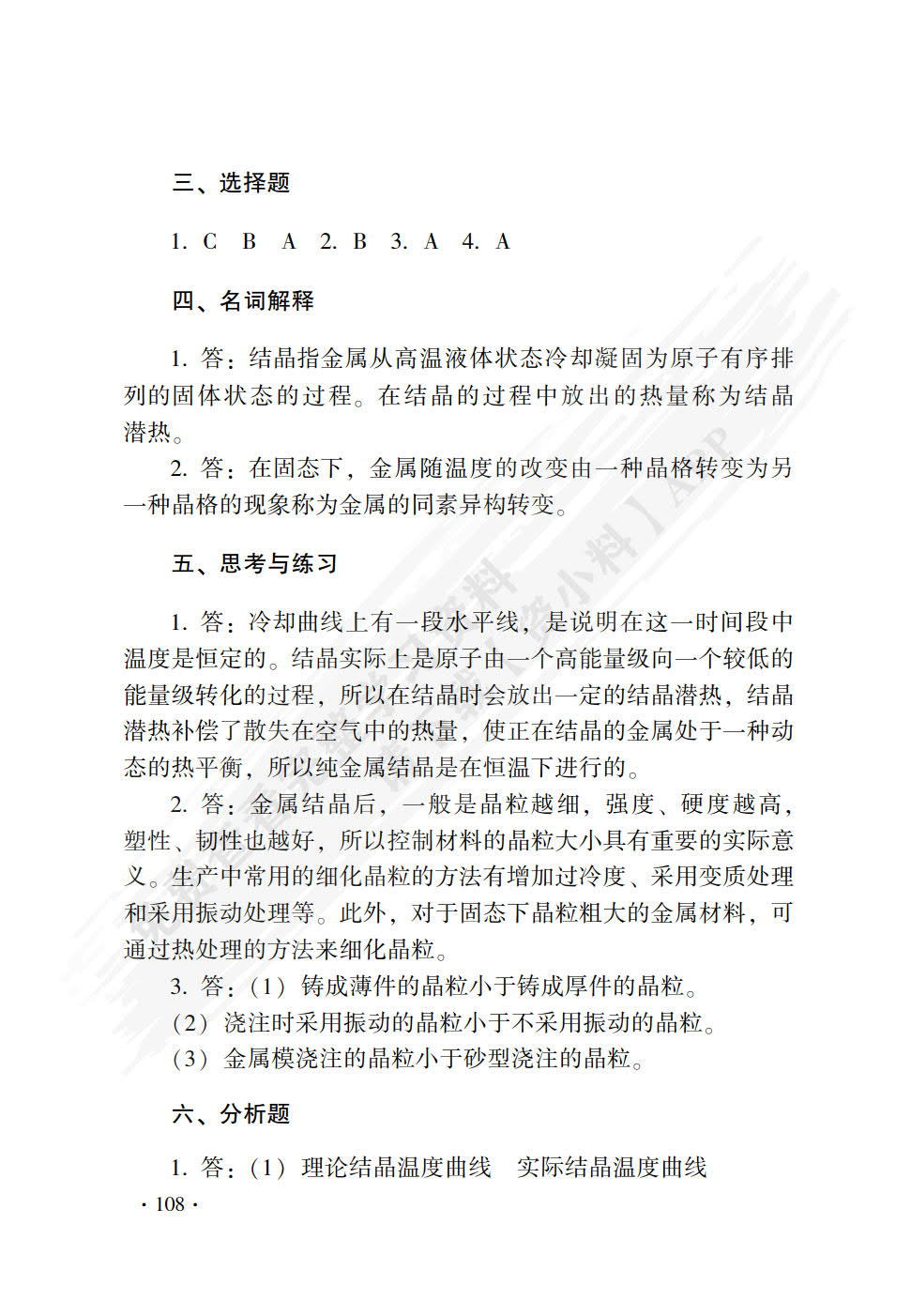 金属材料与热处理(第八版)习题册