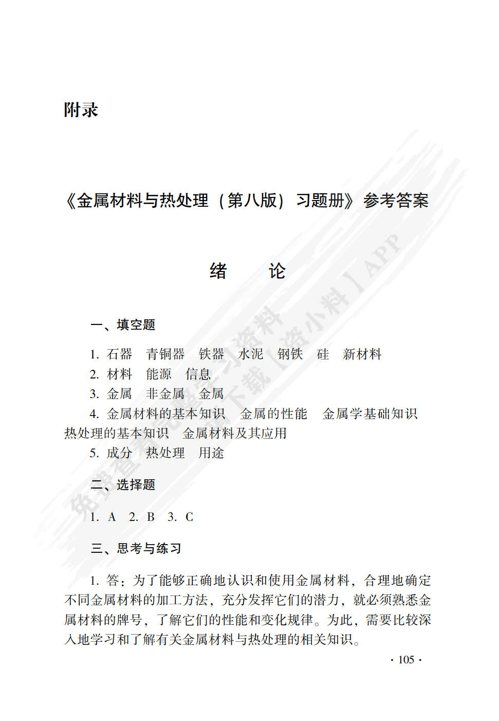金属材料与热处理(第八版)习题册