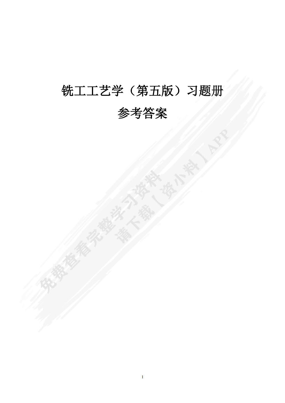 铣工工艺学（第五版）习题册