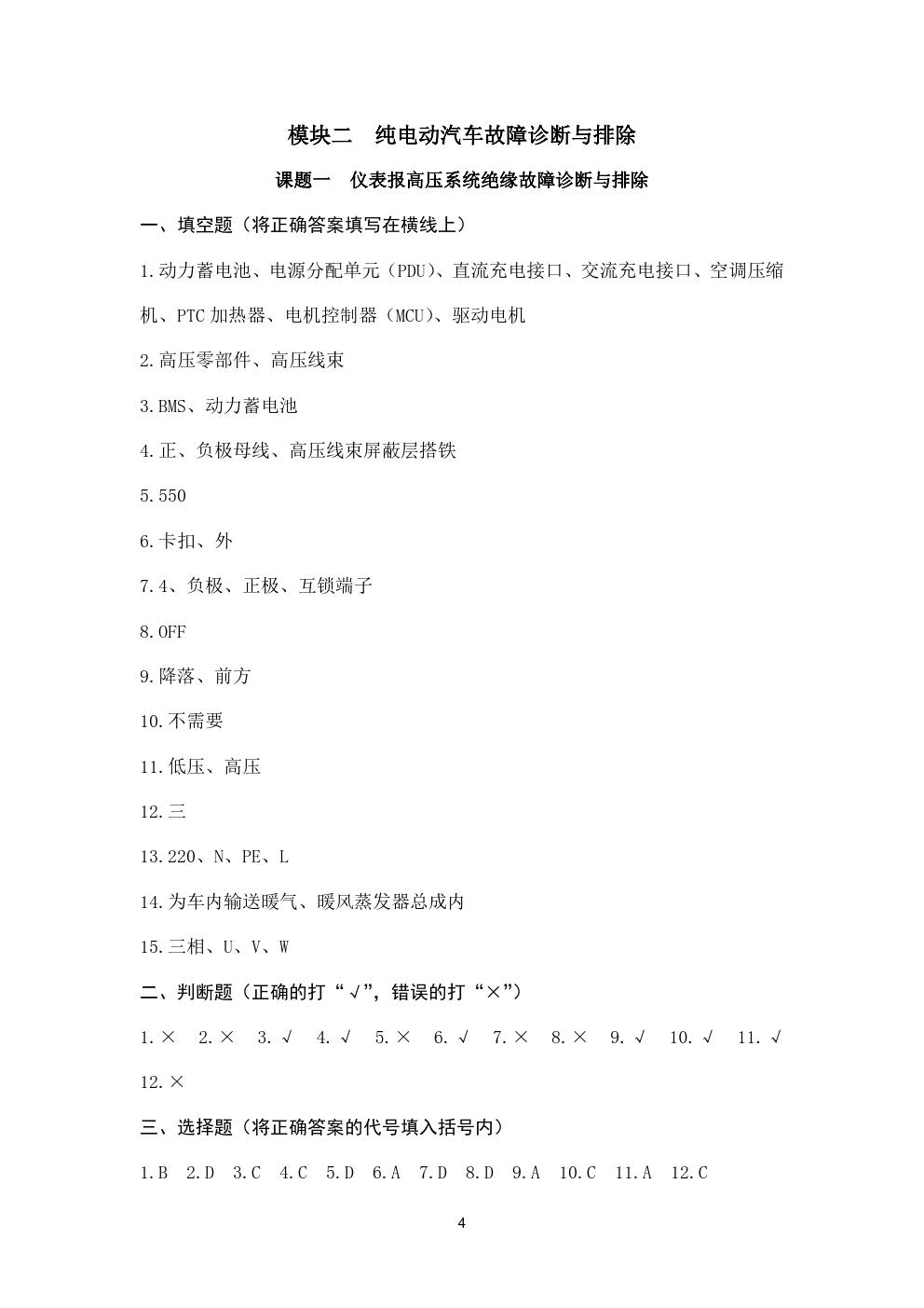 新能源汽车故障诊断与排除习题册