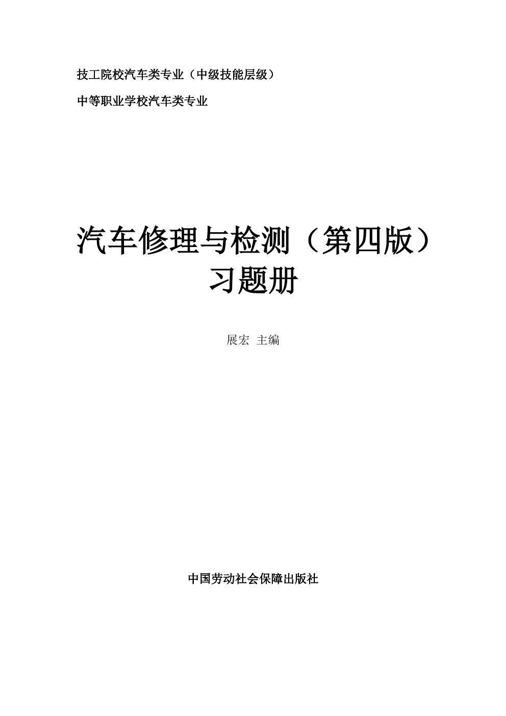 汽车修理与检测(第四版)习题册