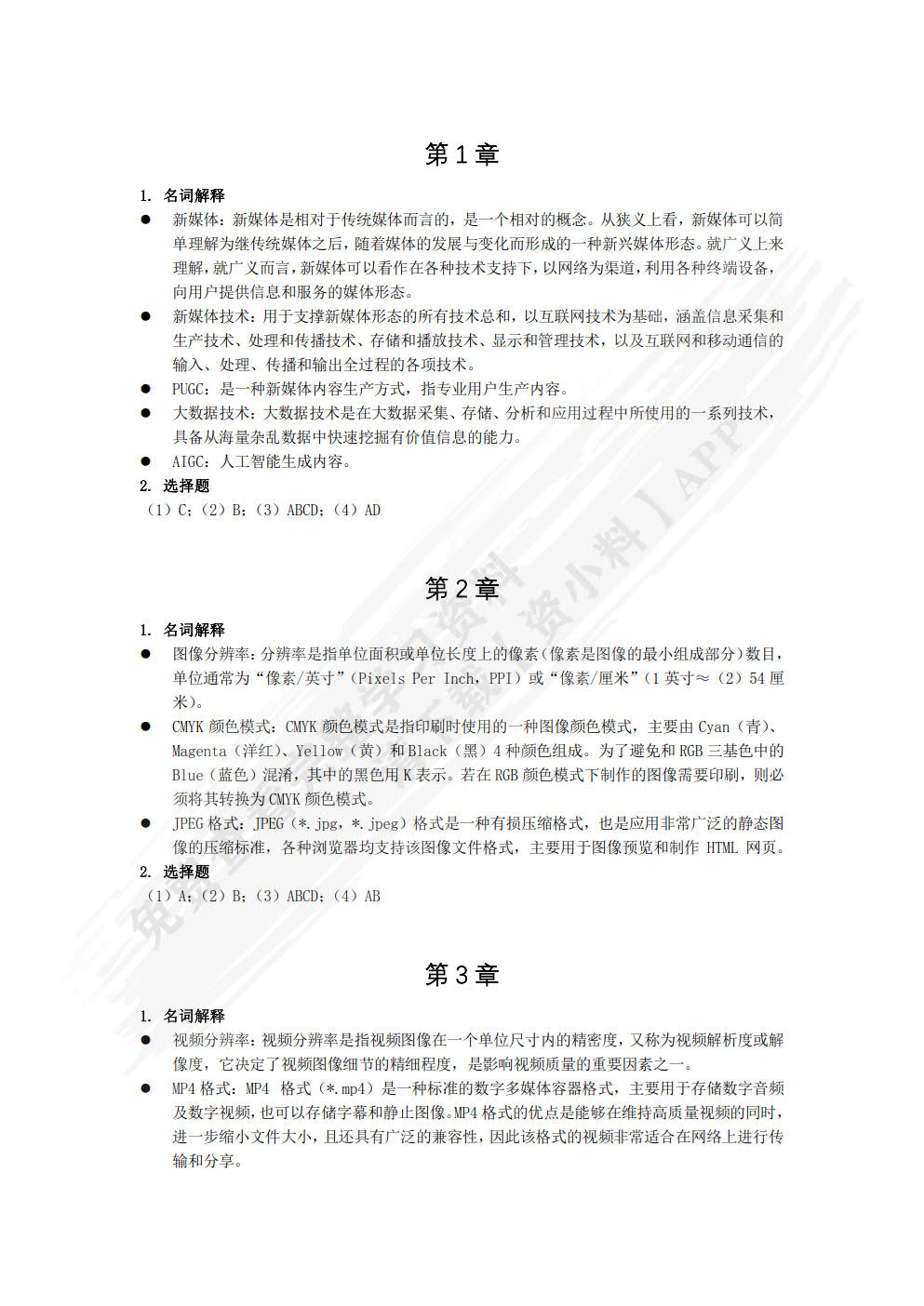 新媒体技术：理论、案例与应用（全彩微课版）