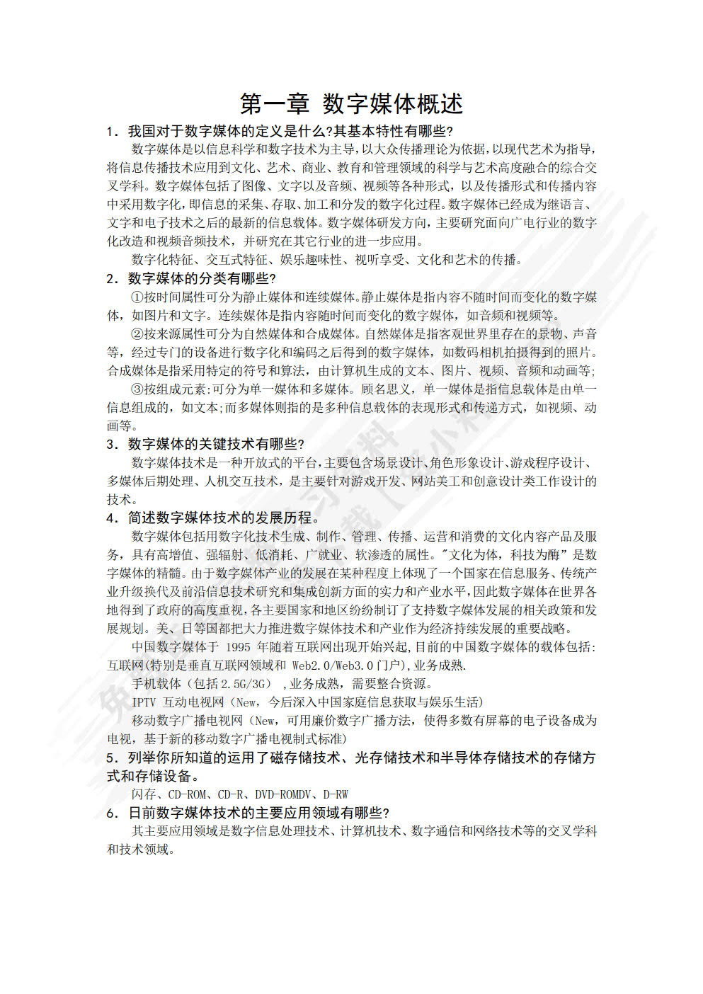 数字媒体技术与应用