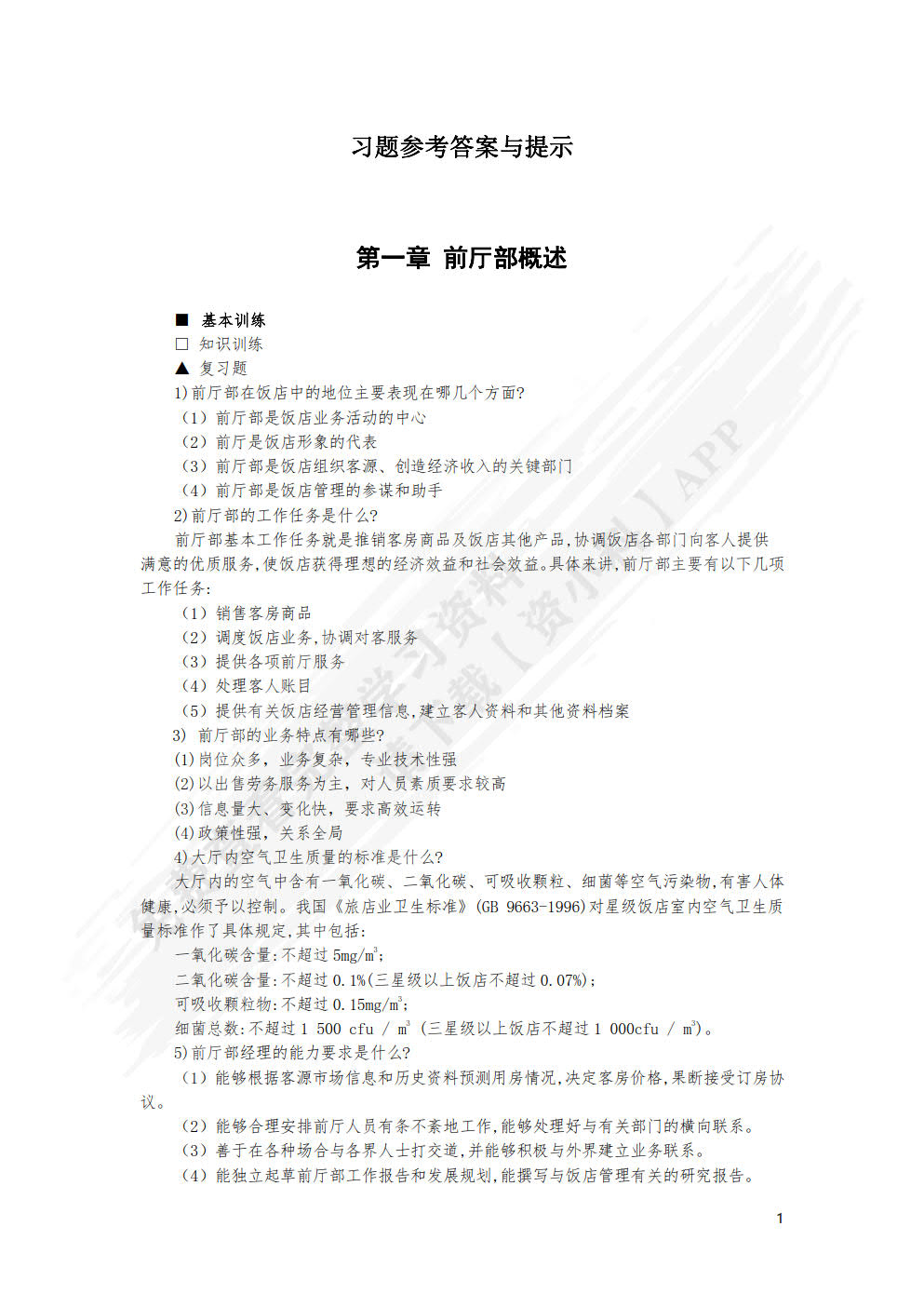 前厅客房服务与管理(第六版)