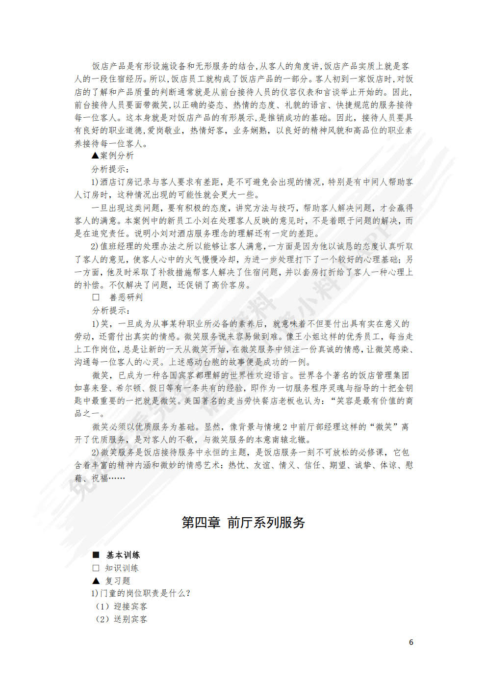 前厅客房服务与管理(第六版)