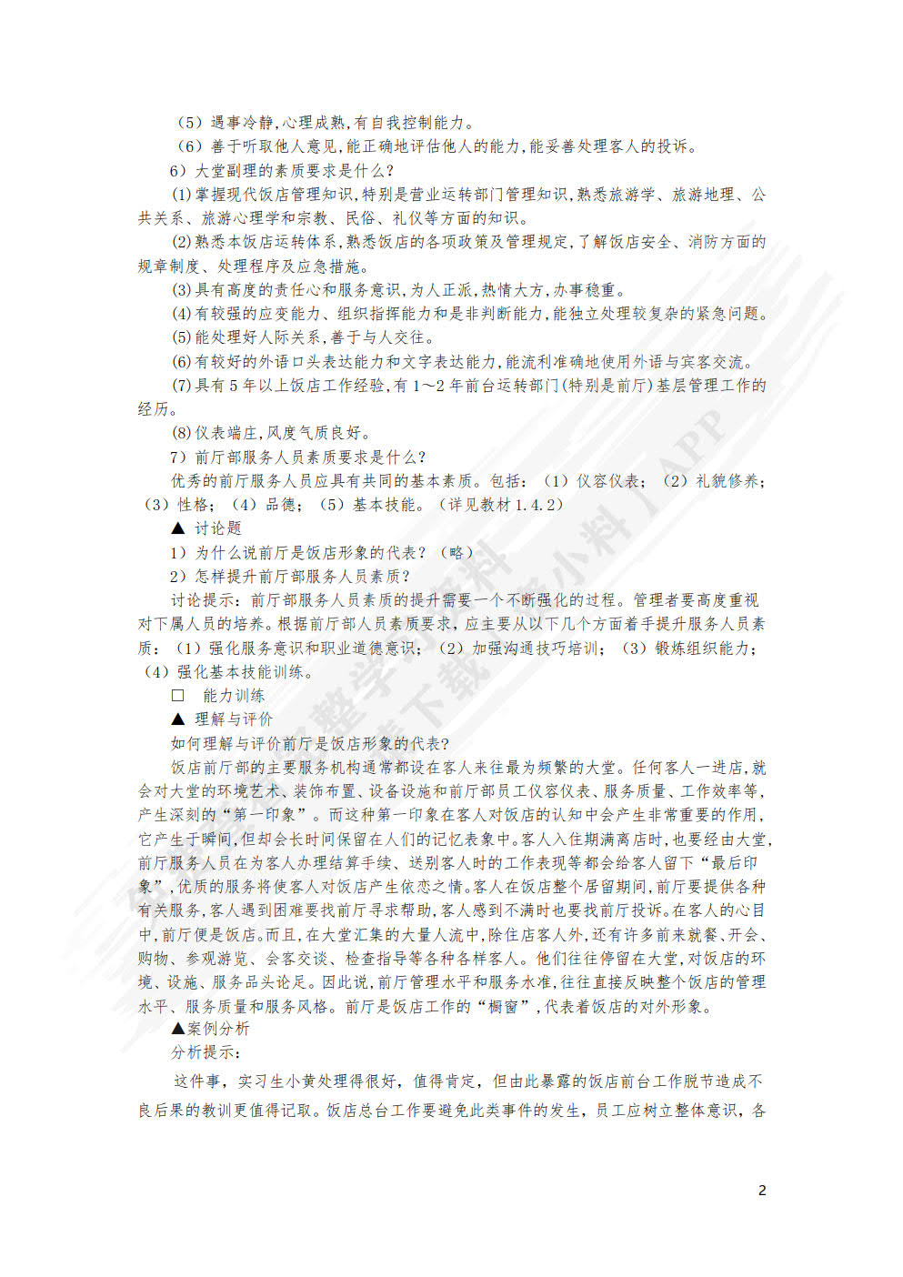 前厅客房服务与管理(第六版)